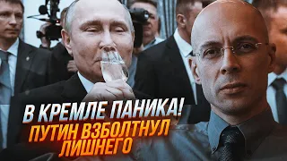 🔥Спічрайтера путіна викликали в Кремль! АСЛАНЯН: двійників випадково переплутали!