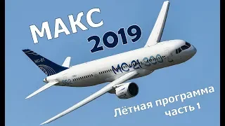 МАКС 2019 Airbus A350, МС 21, БЕ 200, МИ 2 - Часть 1