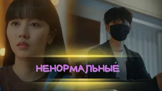 [Бесполезная ложь - Ненормальные]