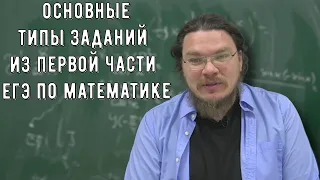 ✓ Какие задачи будут в ЕГЭ-2024? Основные типы заданий из первой части ЕГЭ | Борис Трушин