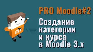 Создание курса и категории в Moodle 3.x