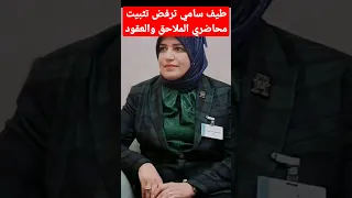 طيف سامي وزيرة الماليه ترفض تثبيت المحاضرين ملاحق