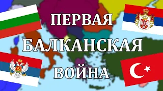 Первая Балканская Война на пальцах