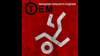 Тотем - Парадокс вільного падіння [2004, remaster 2021] full album, HQ  ✓