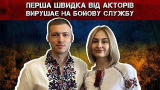 Українські актори відкрили збір на другу швидку для ЗСУ