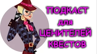 Подкаст для тех, кто любит КВЕСТЫ