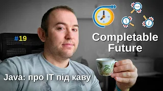 CompletableFuture - Асинхронний код - Java: Про ІТ під каву - #19