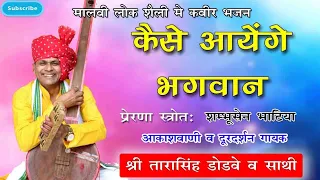 Kaise Aayenge Bhagwan(कैसे आयेंगे भगवान),,,By Tarasingh Dodve ( dr.sahab ) - Kabir Bhajan