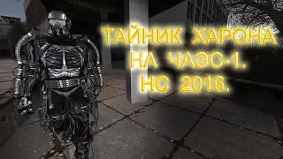 Тайник Харона на ЧАЭС-1. Народная Солянка 2016.