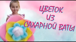 ЦВЕТОК ИЗ САХАРНОЙ ВАТЫ/ МАСТЕР-КЛАСС/ СЛАДКИЙ ЦВЕТОК