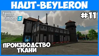 Запустил производство ткани - Haut-Beyleron #11 - Farming Simulator 22