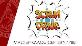 Как Agile и Scrum могут сделать ваш бизнес эффективней? Мастер-класс Сергея Чирвы.