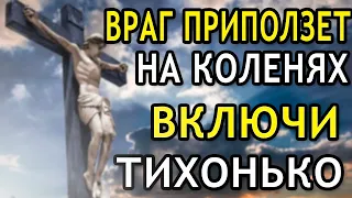 СИЛЬНЕЙШАЯ МОЛИТВА ВЕРНЕТ ВСЕ ЗЛО ВРАГАМ ПРЯМО СЕЙЧАС! Молитва Господу