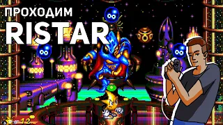 Проходим Ristar! Sega СТРИМ