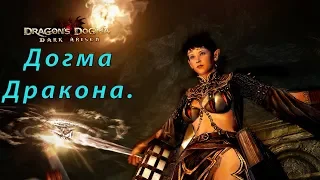 Dragons Dogma Dark Arisen Прохождение ▶ Драгонс (Дракон) Догма.