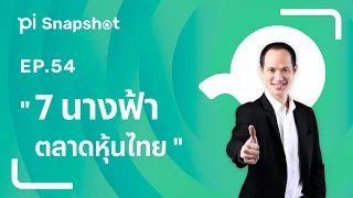 Pi Snapshot | EP.54 | 7 นางฟ้า "ตลาดหุ้นไทย"