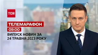 Новини ТСН 09:00 за 24 травня 2023 року | Новини України