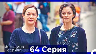Женщина сериал 64 Серия (Русский Дубляж) (Полная)