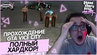 ПОЛНЫЙ ХАРДКОР! ПРОШЁЛ СЛОЖНЫЕ МИССИИ НА ИЗИ! (ПРОХОЖДЕНИЕ GTA: VICE CITY #7)