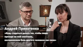 Андрей Прикотенко: «Воспринимать боль другого человека как свою»