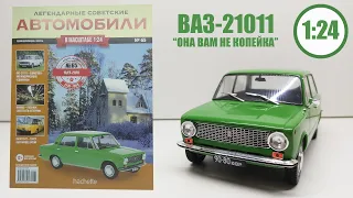 ВАЗ 21011 ЛЕГЕНДАРНЫЕ СОВЕТСКИЕ АВТОМОБИЛИ | Hachette | № 65 МЕЖДУ ЭТИМИ МОДЕЛЯМИ ПОЧТИ 60 ВЫПУСКОВ!