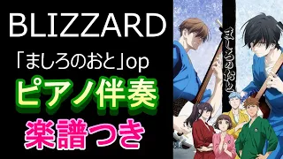 「BLIZZARD」アニメ「ましろのおと」op【ピアノ伴奏・楽譜つき】 Mashiro no Oto OP　Piano accompaniment with sheet music