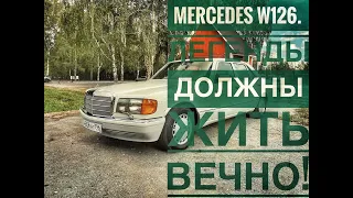 Мерседес W126. Легенда и точка!