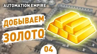 ДОБЫВАЕМ ЗОЛОТО! - #4 AUTOMATION EMPIRE ПРОХОЖДЕНИЕ