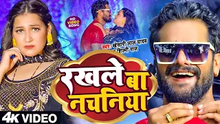 #Video - #Khesari Lal Yadav - रखले बा नचनिया  - Rakhle Ba Nachniya - Bhojpuri New Song 2023