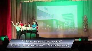 2. "Нам всем по пути", СОП ЧИПС "Локомотив" (Челябинск). XII Фестиваль танцев студенческих отрядов