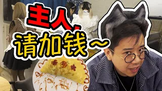 Maid's restaurant?! Men are so happy here😍!【Jinggai】ENG SUB