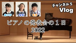 2022年ピアノの発表会の１日♫あいちゃん（トルコ行進曲）♫ななちゃん（夢をあきらめないで）♫あるくん（アルプス一万尺＆さようなら）♫
