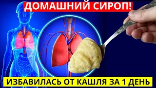 Как Избавиться ОТ КАШЛЯ За 1 День! Очистите Легкие И Перестаньте Кашлять, Домашний Сироп...