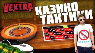 Тактики в казино | Как поднять миллион | Next RP