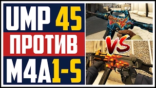 ЧТО КРУЧЕ? - UMP45 VS M4A1-S (CS:GO)