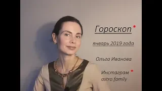 СТРЕЛЕЦ. ГОРОСКОП на ЯНВАРЬ 2019. Январские ЗАТМЕНИЯ