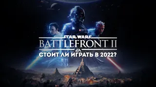 Стоит ли играть в battlefront 2 в 2022?