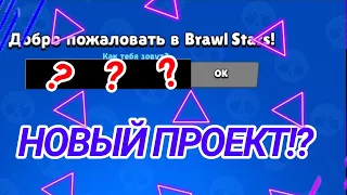 НОВЫЙ ПРОЕКТ!?? ТАКОЙ ПРОЕКТ ЕЩЁ НИКТО НЕ ВИДЕЛ И НЕ СОЗДАВАЛ!