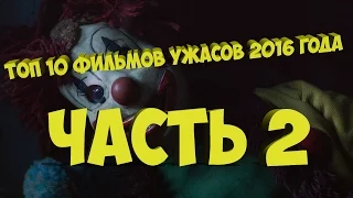 Топ 10 фильмов ужасов 2016 года Часть 2 (+ссылка на просмотр)