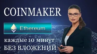 COINMAKER.ONLINE ETH КАЖДЫЕ 10 МИНУТ БЕЗ ВЛОЖЕНИЙ