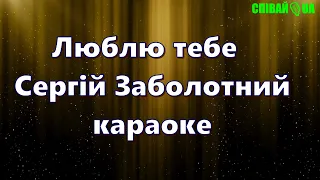 Люблю тебе (мінус, караоке, Не задавка) Сергiй Заболотний