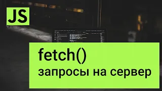 JavaScript запросы на сервер  fetch()