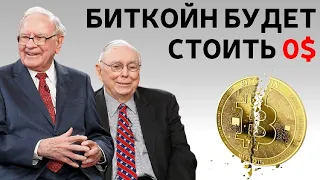 Баффет и Мангер предсказали крах биткойна