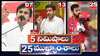 5 Minutes 25 Headlines | Morning News Highlights | 02-10-2021 | hmtv Telugu News