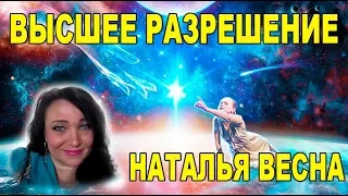 "Высшее разрешение" вебинар из серии "Доброе утро" с Натальей Эрас