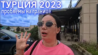 Еду в Турцию. ОБЫСКИ❗️НЕ ДЕЛАЙ ЭТО! Проблемы на границе. Автобусом в Турцию 2023