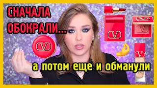 КОСМЕТИКА VALENTINO I ЗА ЧТО??????