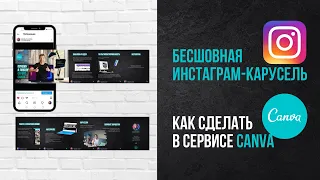 Canva.  Как сделать бесшовную карусель для инстаграм без фотошопа.