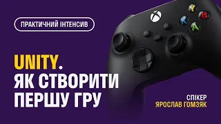 Марафон Unity. Як створити першу гру. Заняття 2