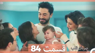 Zarabane Ghalb - ضربان قلب قسمت 84 (پایان)